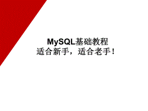 MySQL基础教程-绝对推荐ppt课件.ppt