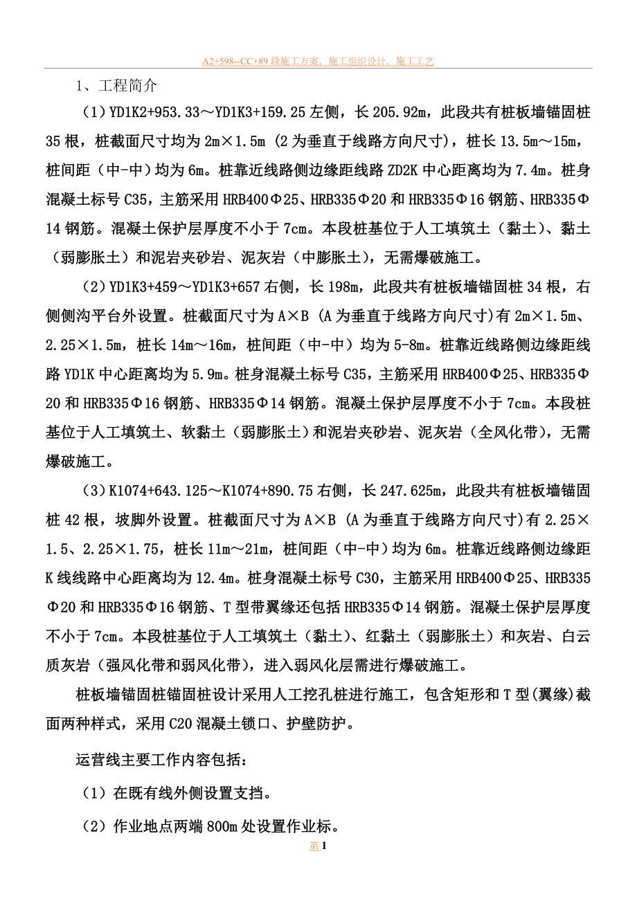 临近既有线锚固桩施工方案.doc_第2页