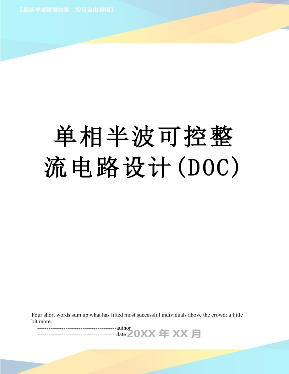 单相半波可控整流电路设计(DOC).doc_第1页