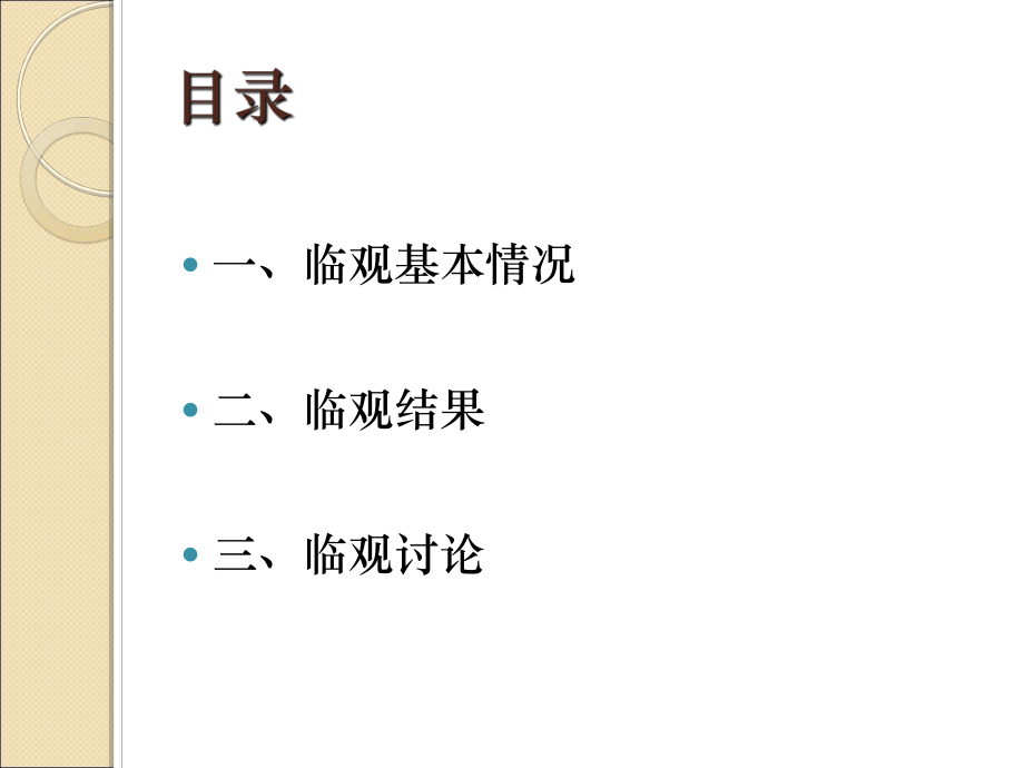 最新复方玄驹胶囊治疗III型和IV型前列腺炎的疗效观察ppt课件.ppt_第2页