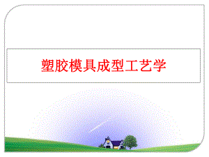 最新塑胶模具成型工艺学精品课件.ppt