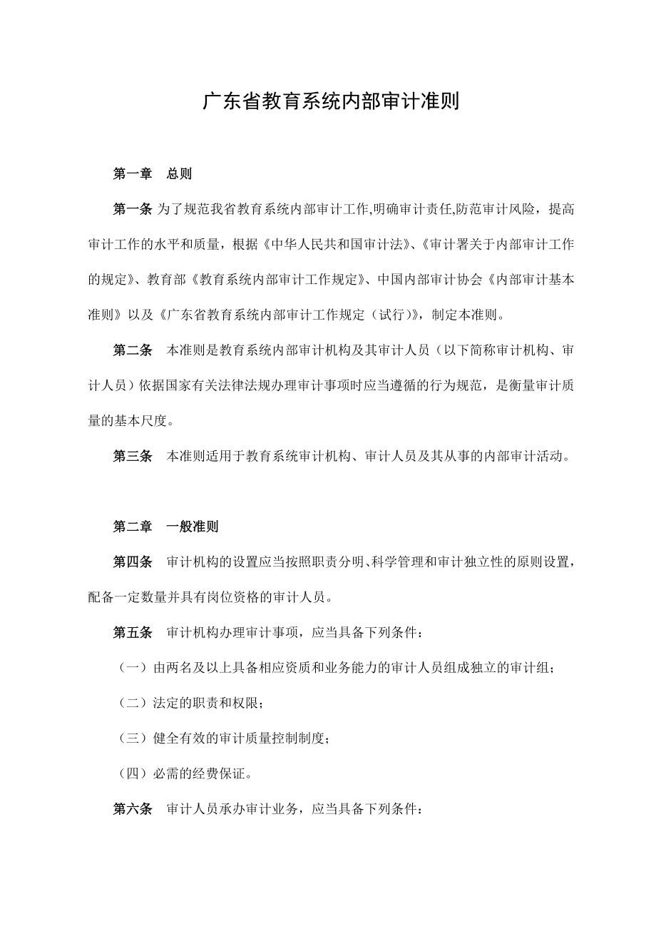 广东省教育系统内部审计准则(doc 14页).docx_第1页