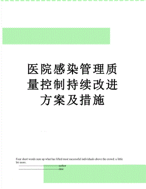 医院感染管理质量控制持续改进方案及措施.doc