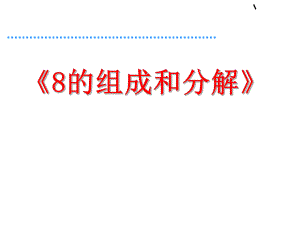 8的组成与分解ppt课件.ppt