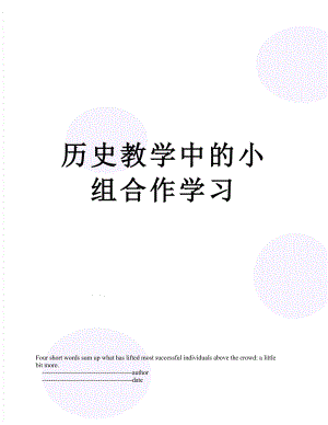 历史教学中的小组合作学习.doc