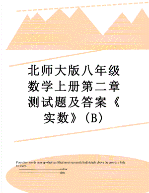 北师大版八年级数学上册第二章测试题及答案《实数》(B).doc