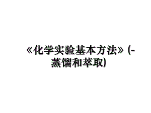 《化学实验基本方法》(-蒸馏和萃取).ppt