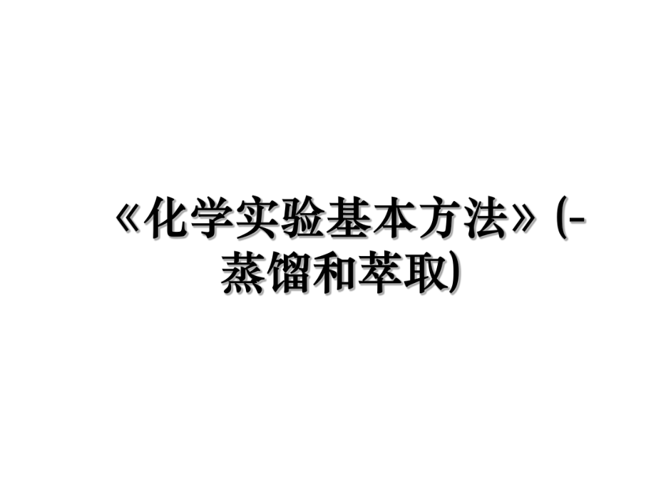 《化学实验基本方法》(-蒸馏和萃取).ppt_第1页