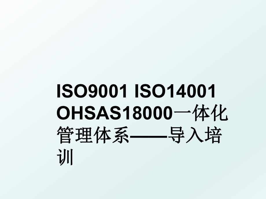 iso9001 iso14001 ohsas18000一体化体系——导入培训.ppt_第1页