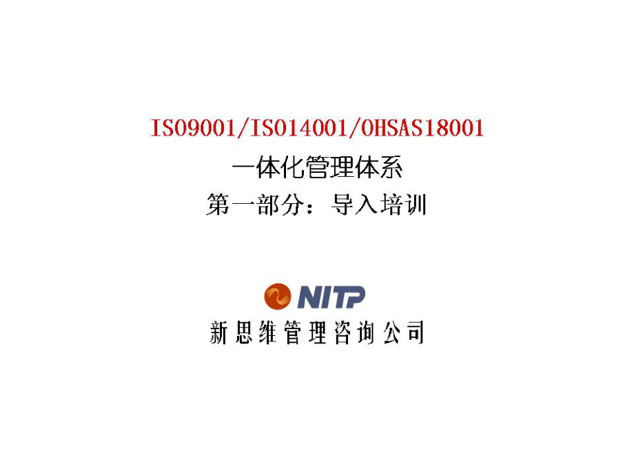 iso9001 iso14001 ohsas18000一体化体系——导入培训.ppt_第2页