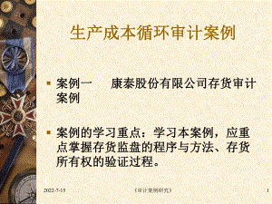 生产成本循环审计案例(ppt35).pptx