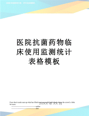 医院抗菌药物临床使用监测统计表格模板.doc