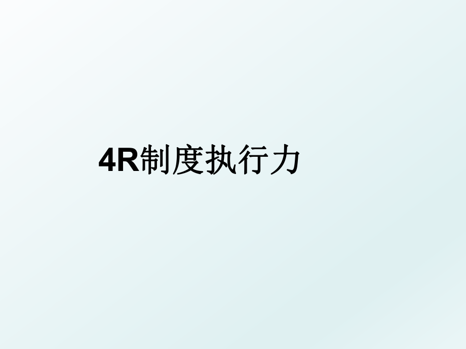 4R制度执行力.ppt_第1页