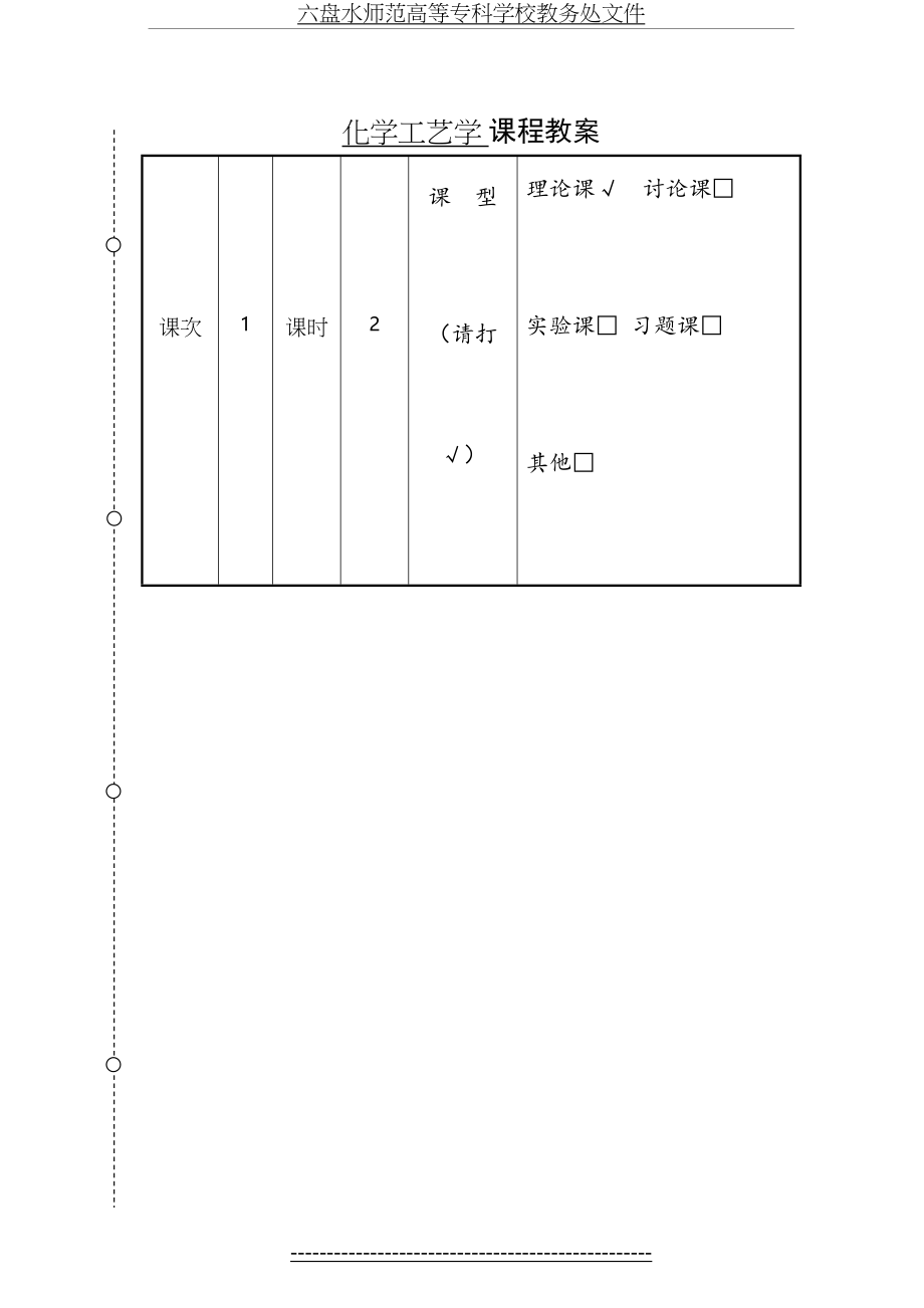 化学工艺学教案1(化工12本)-胡江良.doc_第2页