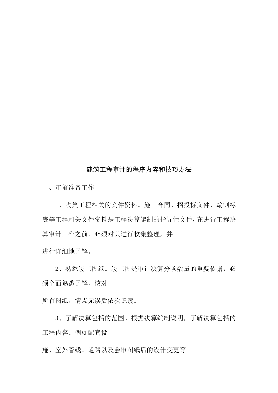 建筑工程审计的程序内容与技巧方法.docx_第1页