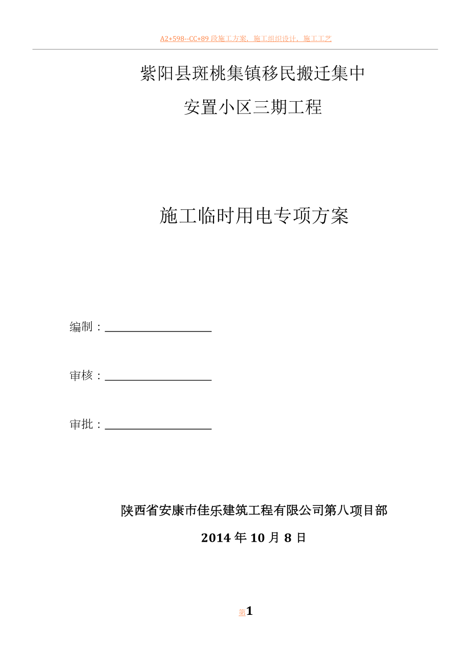 临时用电专项施工方案(1).doc_第1页