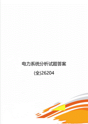 电力系统分析试题答案(全)26204.doc