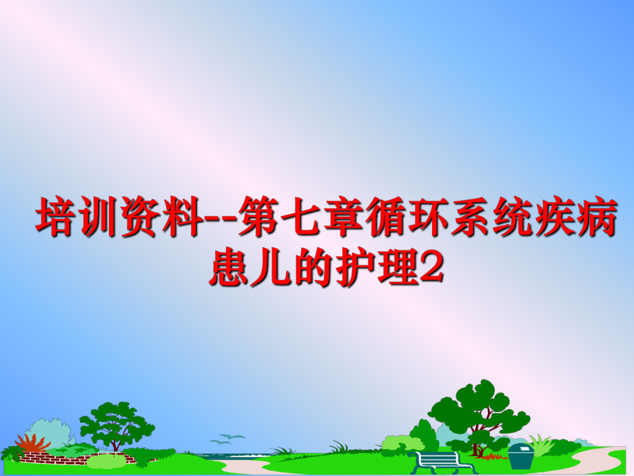 最新培训资料--第七章循环系统疾病患儿的护理2PPT课件.ppt_第1页