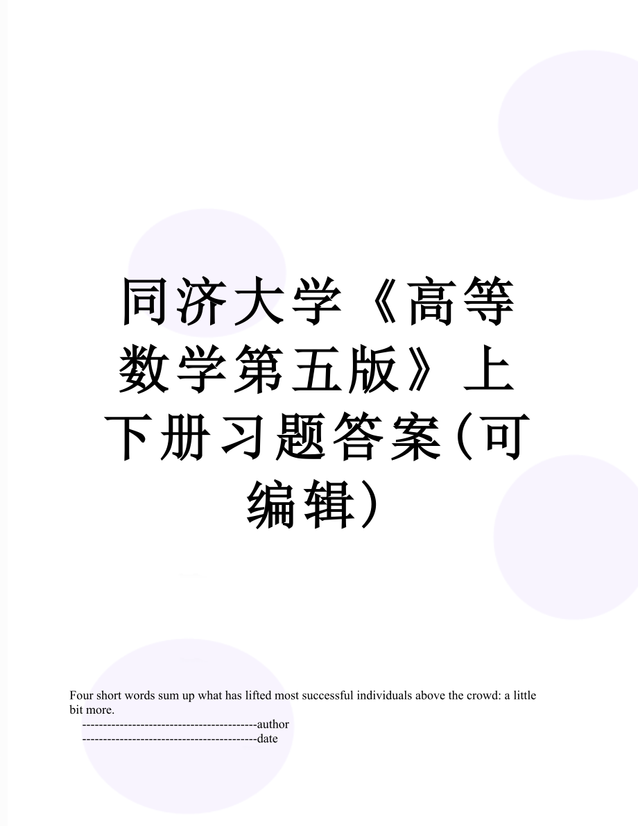 同济大学《高等数学第五版》上下册习题答案(可编辑).doc_第1页