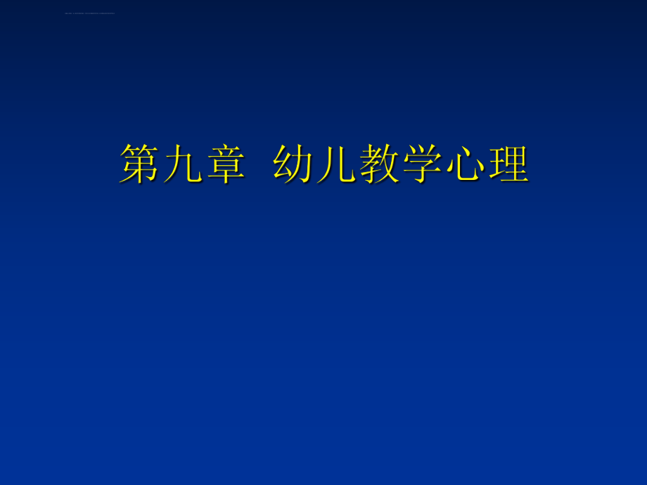 学前教育心理学第九章幼儿教学心理ppt课件.ppt_第1页