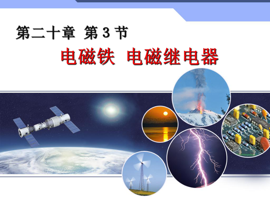 ——《电磁铁电磁继电器》精讲.ppt_第2页