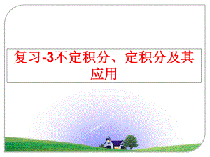 最新复习-3不定积分、定积分及其应用幻灯片.ppt