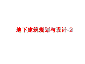 最新地下建筑规划与设计-2幻灯片.ppt