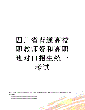 四川省普通高校职教师资和高职班对口招生统一考试.doc