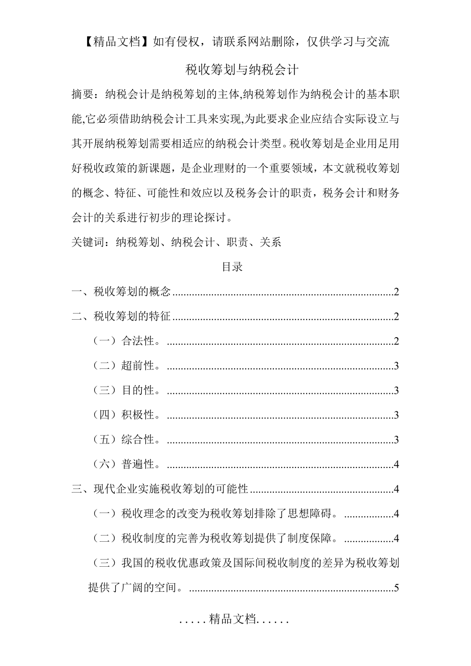 税收筹划与纳税会计.doc_第2页