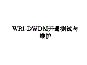 WRI-DWDM开通测试与维护.ppt