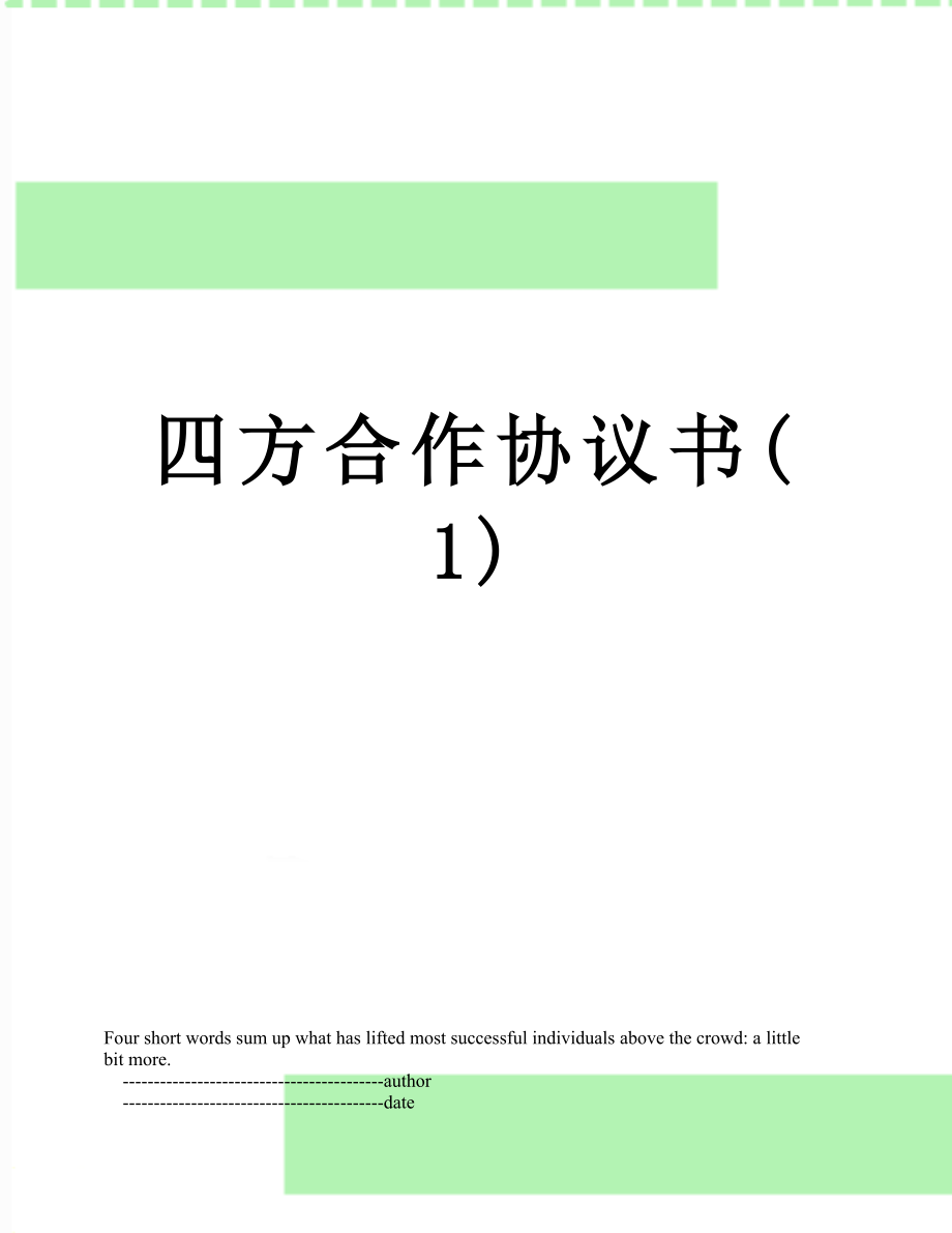 四方合作协议书(1).doc_第1页