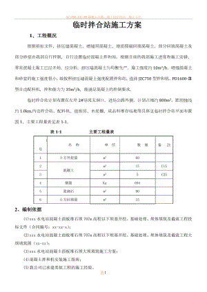 临时拌合站施工方案.doc