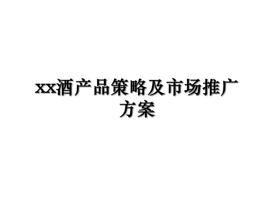 xx酒产品策略及市场推广方案.ppt_第1页