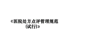 《医院处方点评管理规范(试行)》.ppt