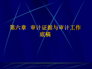 审计证据与审计工作底稿6(ppt 55页).pptx