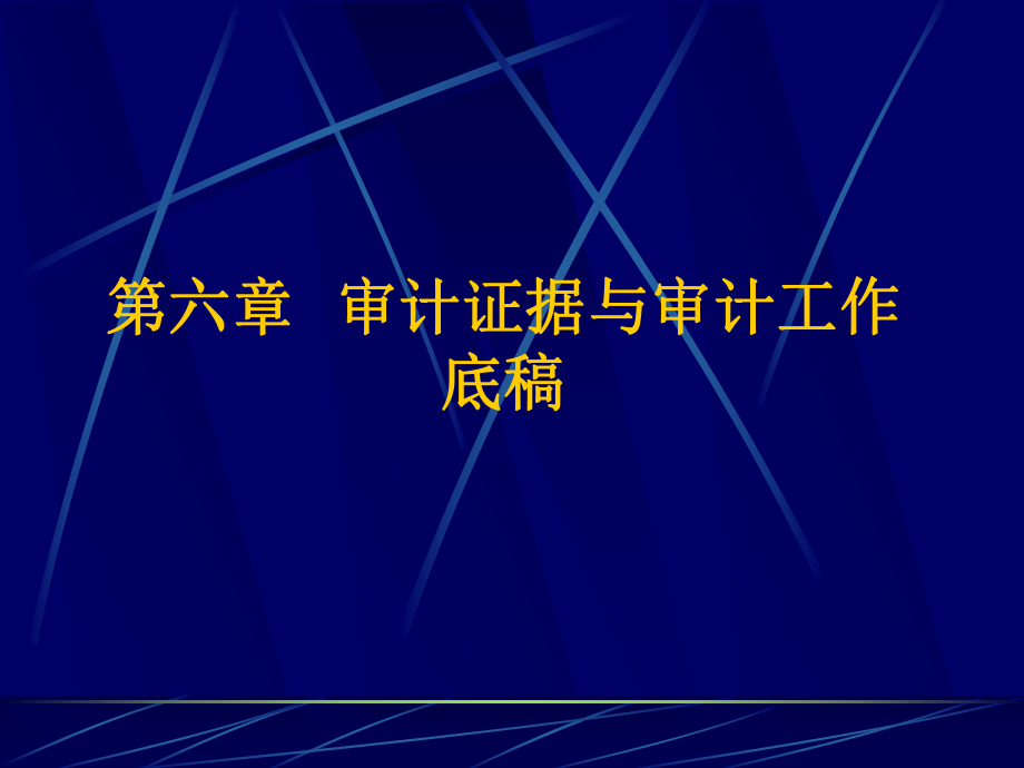 审计证据与审计工作底稿6(ppt 55页).pptx_第1页