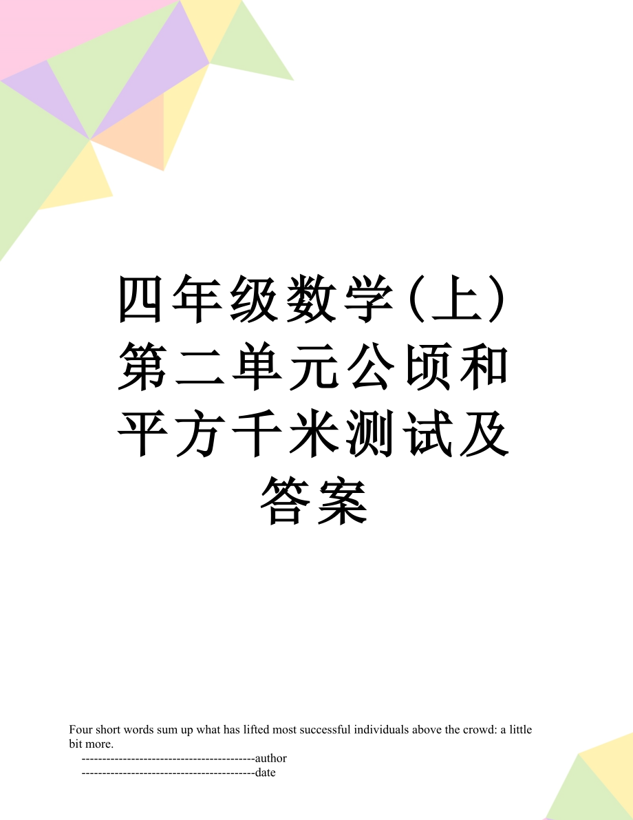 四年级数学(上)第二单元公顷和平方千米测试及答案.doc_第1页