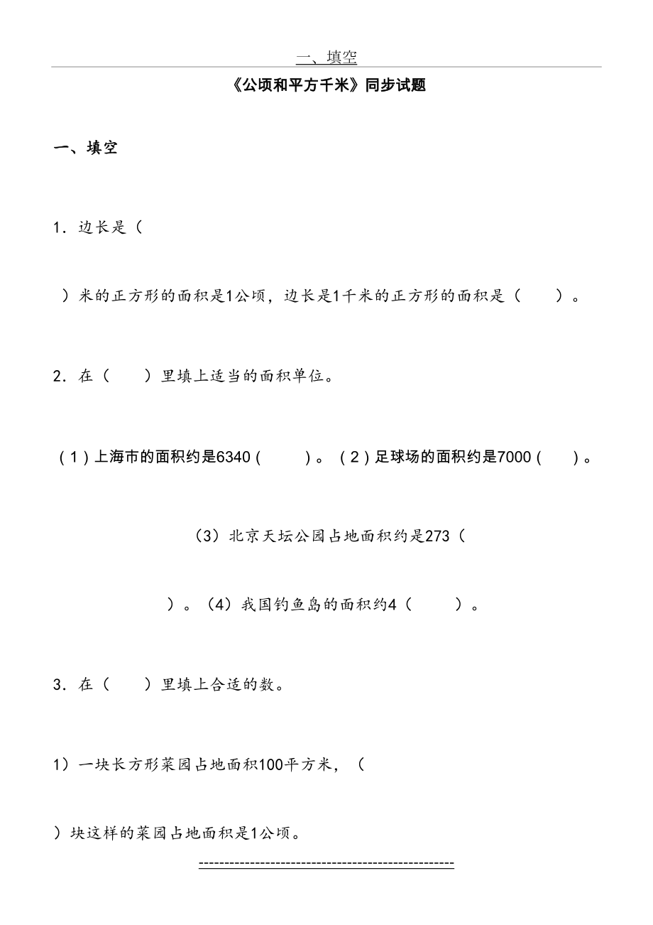 四年级数学(上)第二单元公顷和平方千米测试及答案.doc_第2页