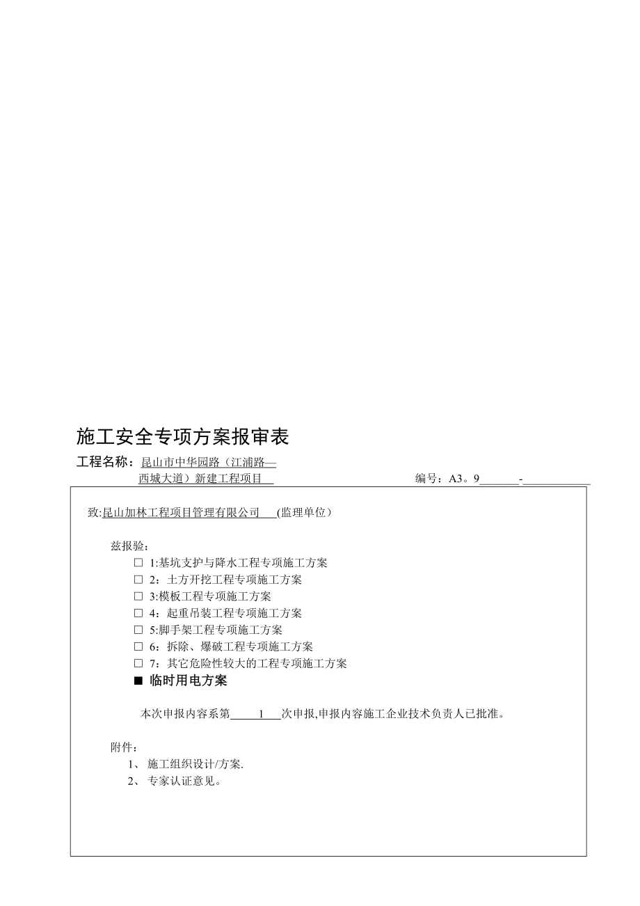 专项施工方案审批表【模板范本】.doc_第1页