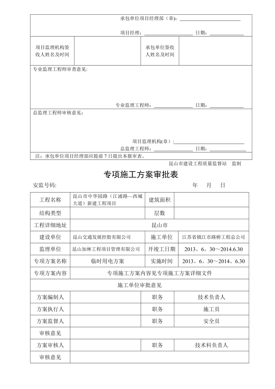 专项施工方案审批表【模板范本】.doc_第2页