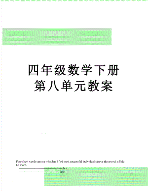 四年级数学下册第八单元教案.doc