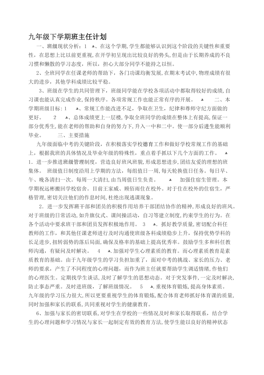 九年级下学期班主任工作计划-试卷教案.doc_第1页