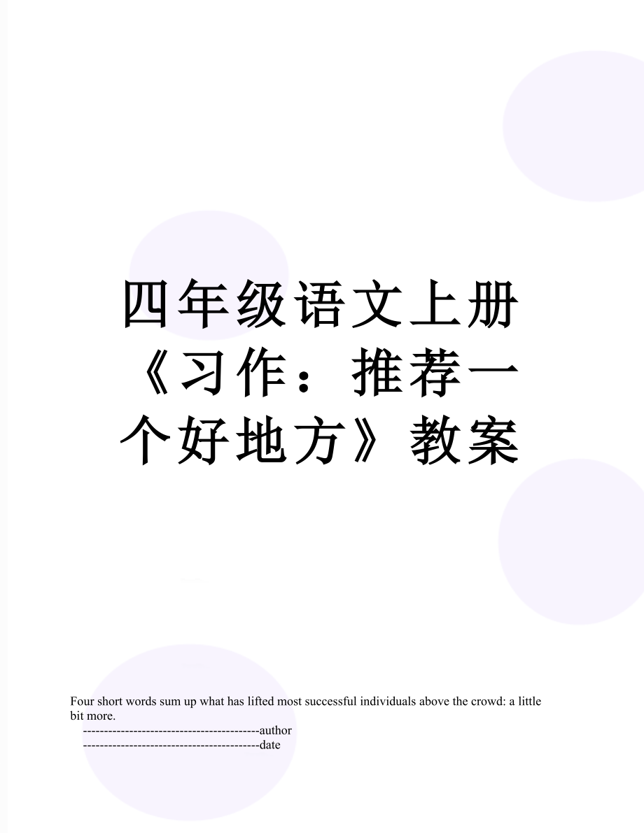 四年级语文上册《习作：推荐一个好地方》教案.doc_第1页