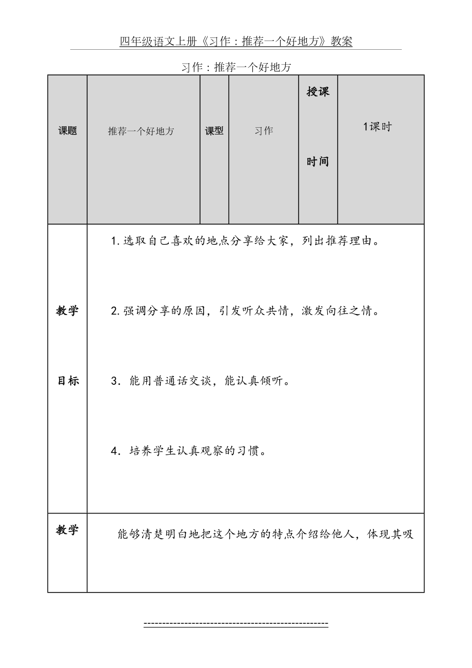 四年级语文上册《习作：推荐一个好地方》教案.doc_第2页