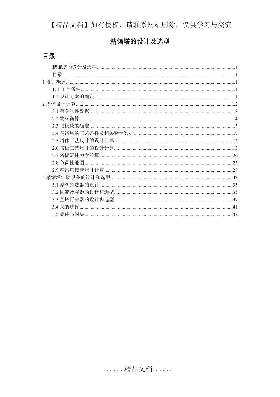 精馏塔的设计及选型.doc_第2页