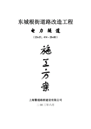 东城根电力隧道施工方案【整理版施工方案】.doc