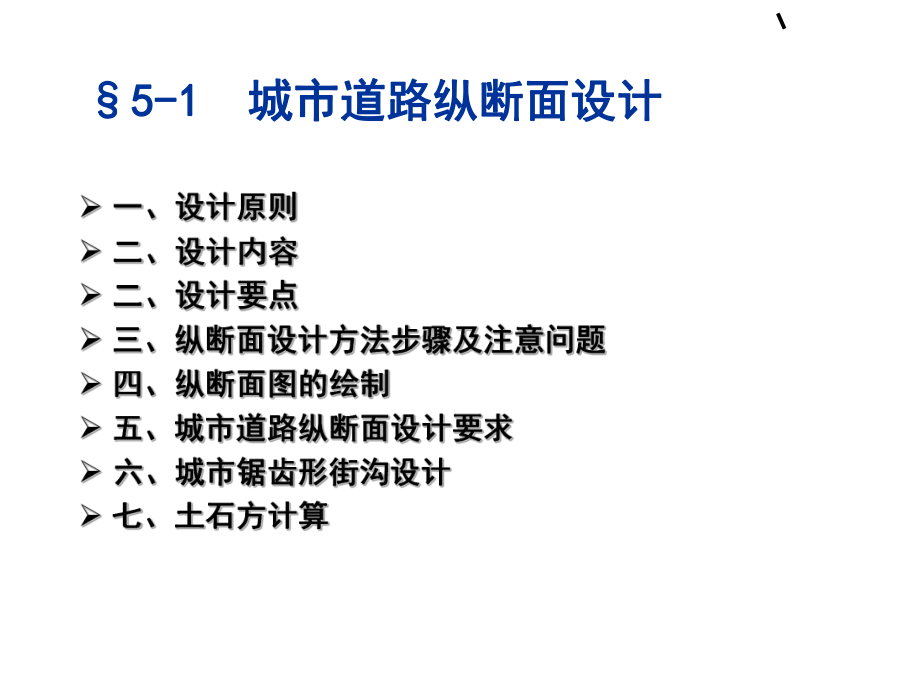 最新城市道路设计课件——第五章纵断面设计-于小娟幻灯片.ppt_第2页