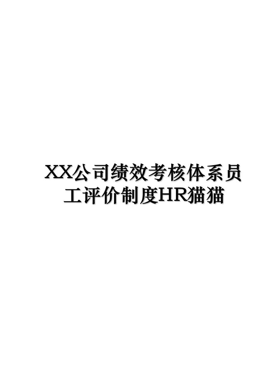 XX公司绩效考核体系员工评价制度HR猫猫.ppt_第1页