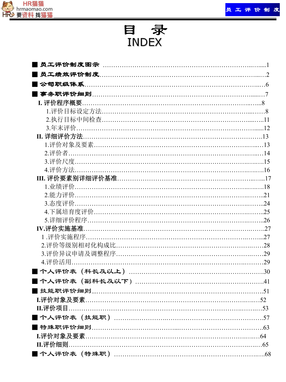 XX公司绩效考核体系员工评价制度HR猫猫.ppt_第2页