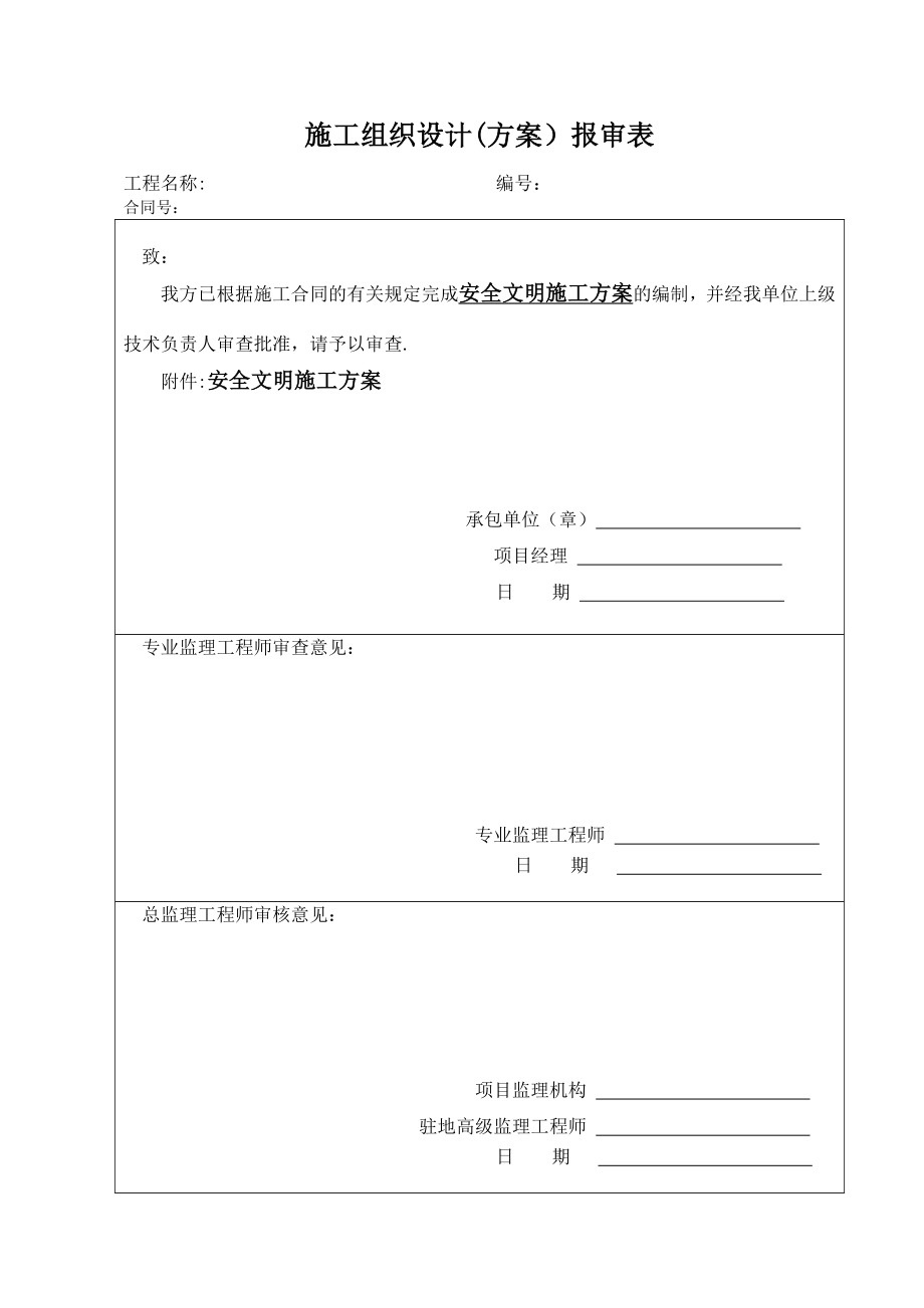 中建股份公司安全文明施工方案【整理版施工方案】.doc_第1页